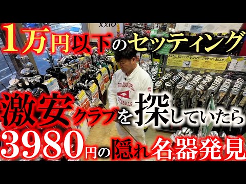 【まさかの名器発見？】１万円以下でフルセットを作ろうと激安のクラブを探していたら！　なんと隠れた名器　３９８０円と遭遇！　そして１万円以下でセットは組めるのか！？ ＃ゴルフパートナー新橋日比谷口店