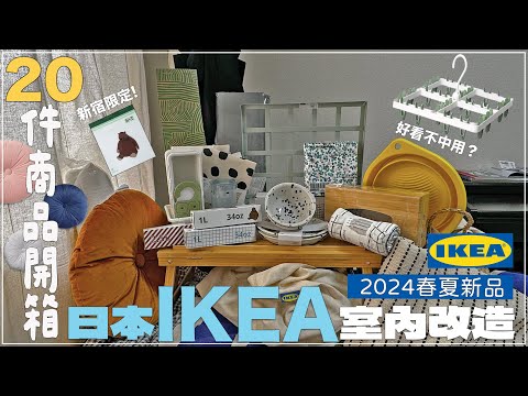 2024 IKEA Japan ✦Room renovation✦ikea storage new products✦@EmmaSleepTaiwan ‡𝕊𝕀ℕ𝔾 𝕀ℕ 𝕁𝔸ℙ𝔸ℕ‡