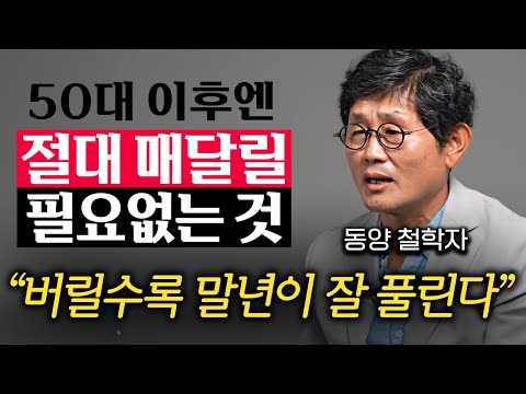 50대 이후 급격하게 불행해지는 원인 '1위'는 이것입니다 (박재희 교수 2부)