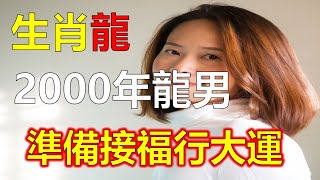 2000年生肖屬龍人2023年運勢及運程，00年生肖龍2023年全年每月運勢，2023年12生肖运势，預測十二生肖運勢（牛、蛇、雞、豬）預言生肖運勢（虎、馬、狗、羊）預知生肖運程（鼠、龍、猴、兔）