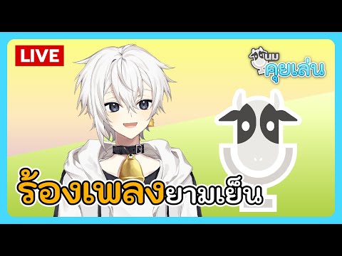 นมคุยเล่น | ร้องเพลงยามเย็น