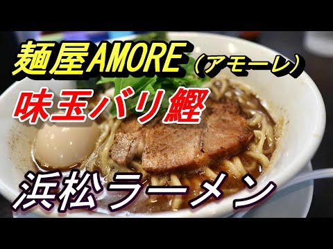 【浜松グルメ】麺屋AMORE（アモーレ）で『味玉バリ鰹』をいただく！