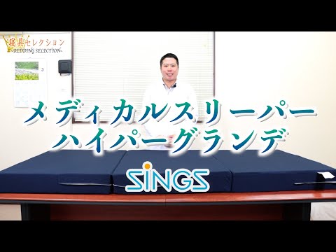 【寝具セレクション】#97 メディカルスリーパーハイパーグランデ(SINGS)