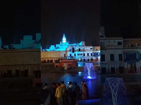 राम की पौडी अयोध्या | लाइट शो अयोध्या | Ram ki paudi light show | Ram ki paudi Ayodhya