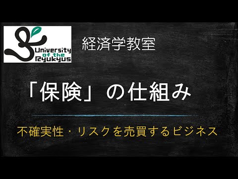 保険の仕組み (No.40) 不確実性・リスクの観点から、保険業の仕組みについて解説