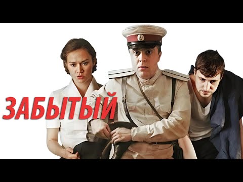 Забытый -  все серии