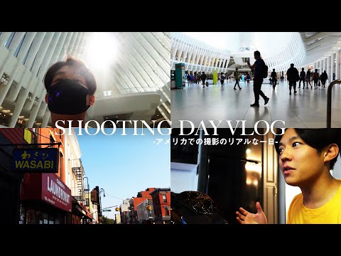 【NY仕事vlog】到着間もなく撮影へ🏃‍♂️💨🎬🦤-commercial shooting with incredible jet lag-