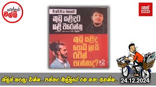 පත්තර මල්ලී | 2024.12.24 | Neth News