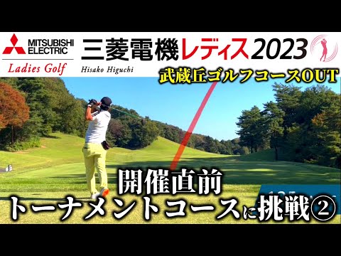 【ゴルフ】三菱レディス2023 女子トーナメント開催直前コンディションでラウンドしてみた！タフなコンディションでどこまでスコアメイク出来るか？ 武蔵丘ゴルフコース