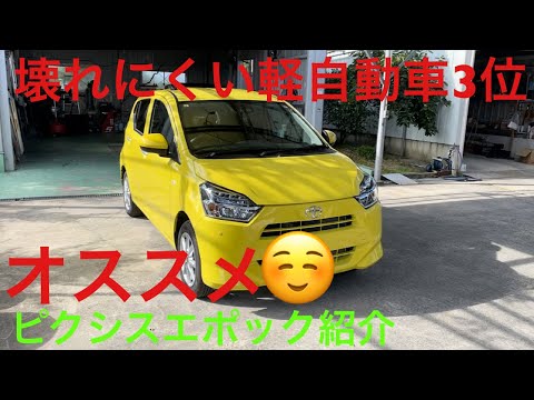 壊れにくい軽自動車3位ピクシスエポック紹介