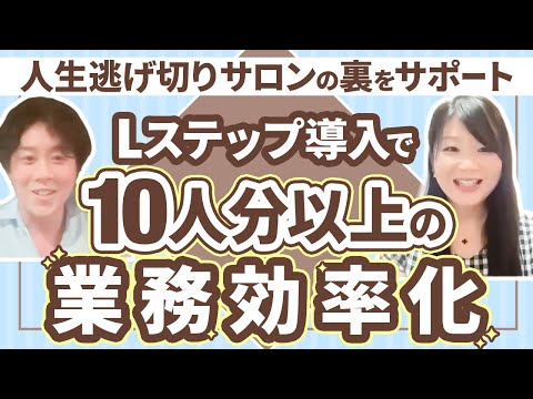 【10人分以上の業務効率化】人生逃げ切りサロンへのLステップ導入で情報アクセスの改善・必要な人に必要な情報だけを届けるWin-Winな仕組みを構築！