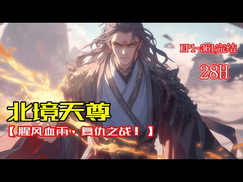 完结《北境天尊》北境天尊意外得知自己有一个女儿被绑架并毒害。面对奸人恶行，他怒火中烧，誓要亲手救回女儿，清算旧仇。#最强 #爽文