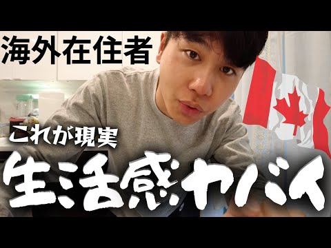 【リアルCA】部屋は散らかるし物価高騰してるカナダ生活｜海外暮らし