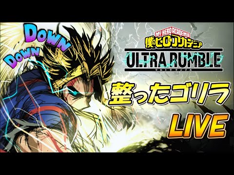 【ヒロアカUR】神速オールマイト…今までにないスピードを見せる　エース帯ランク配信　オールマイトOTPによるライブ実況 #ヒロアカur