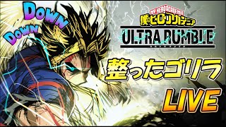 【ヒロアカUR】神速オールマイト…今までにないスピードを見せる　エース帯ランク配信　オールマイトOTPによるライブ実況 #ヒロアカur