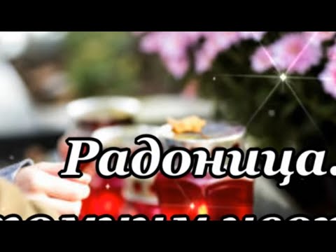 С Радоницей! Вспомним ушедших…