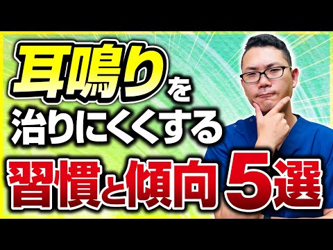 【耳鳴】今すぐやめよ！耳鳴を治りにくくする習慣と傾向　５選