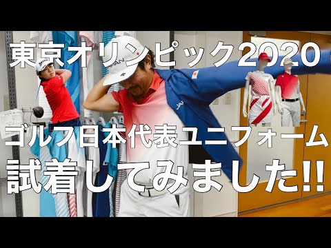 【ゴルフ】オリンピックゴルフ日本代表ユニフォームを試着してみました！