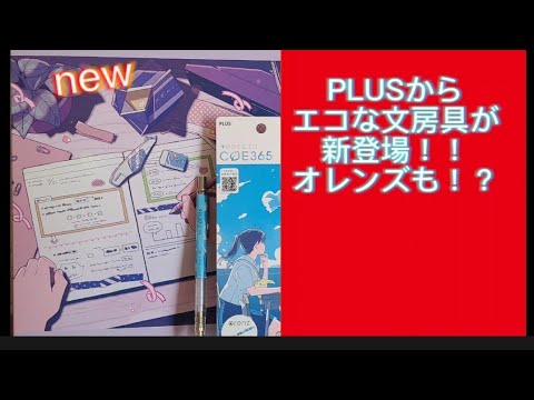 PLUSから新発売！エコな文房具紹介！(オレンズやルーズリーフバインダー)など！是非見てくださいね👍️