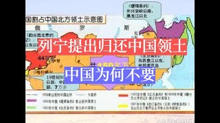 列寧提出歸還中國領土，中國為何不要？|斯大林|普京|蘇聯|俄羅斯 | 歷史的迴響