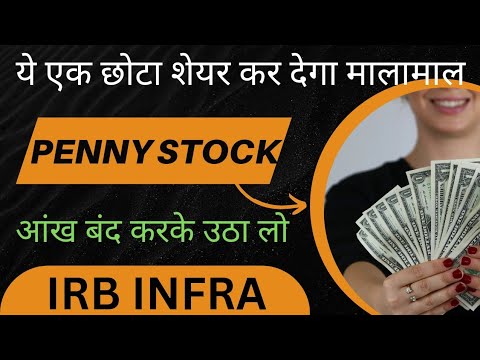 🤑ये penny stock कर देगा मालामाल🤑 Penny stock to buy now #irbinfrasharelatestnews