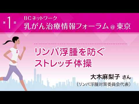 『リンパ浮腫を防ぐストレッチ体操』大木麻梨子