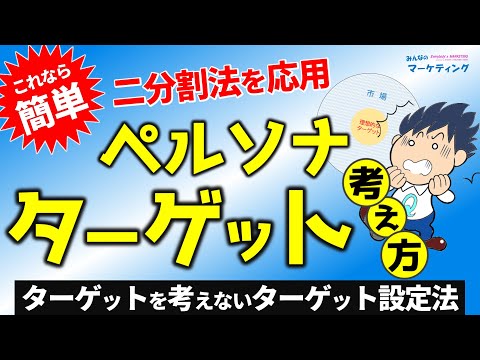 【超簡単！】難しい分析なしでターゲット・ペルソナを絞り込む方法！