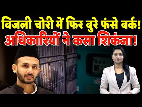 बिजली चोरी में फिर बुरे फंसे Ziaur Rehman Barq, अधिकारियों ने कसा शिंकजा! | #sambhal