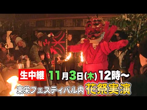 公式【東栄町 花祭実演】11/3ライブ配信決定！