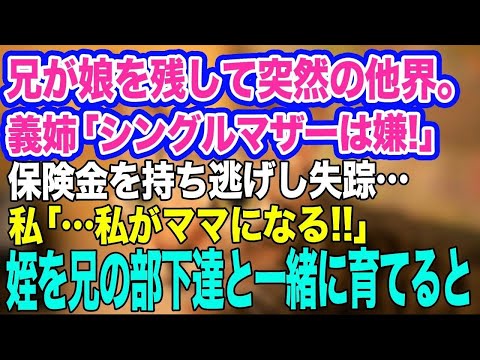 【スカッと総集編】代表弁護士の優秀な兄が亡くなり葬儀後、義姉「シングルマザーなんて嫌！」と娘を残し失踪。私「私がママになる」→兄の部下達と一緒に全力で姪を育てると、最高の展開に…ｗ