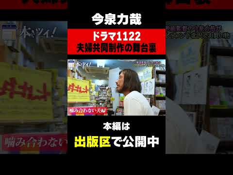 【1122舞台裏】ドラマ制作中に夫婦が直面した問題？【今泉力哉】