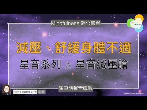 【靜心聲音導航】減壓、舒緩不適 ｜ 廣東話冥想聲音導航 ｜星音系列之星音減壓艙