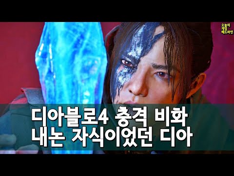 괄시받던 디아! 디아블로 4는 완전히 다른 게임이었다 - 제이슨 슈라이어 외 | 게임 헤드라인