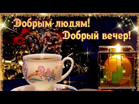 Добрый вечер! Желаю отличного вечера! #сдобрымвечером#пожеланиедоброговечера