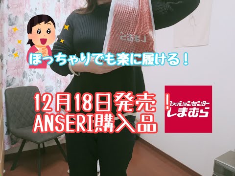 【しまむら購入品】12月18日土曜日発売！ANSERIコラボ新作。ぽっちゃりでも楽に履ける。毎日動き回ってる大人女子必見です。