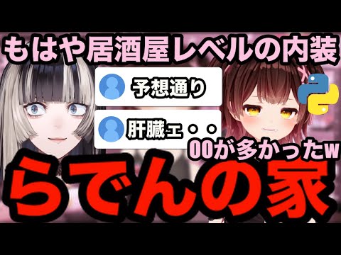 【AI切り抜き】らでんの家の内装が案の定だった件【ホロライブ切り抜き/ロボ子】