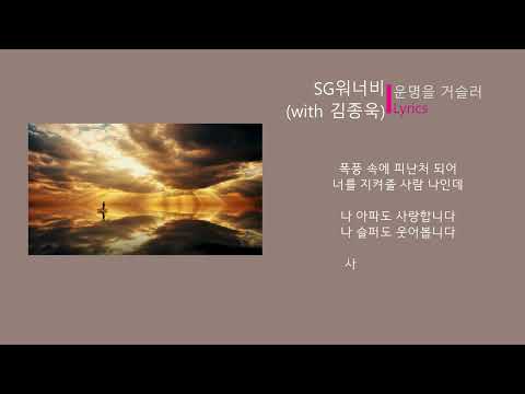 SG워너비 - 운명을 거슬러 With 김종욱 (Lyrics) 에덴의 동쪽 ost