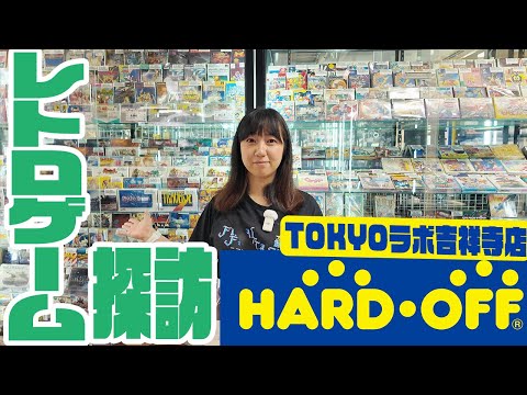 【レトロゲーム探訪】吉祥寺のハードオフTOKYOラボでレトロゲーム探し！