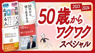 🌈ここからがめちゃめちゃ楽しくなるんです！🌈「50歳からワクワク」スペシャル！