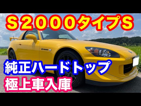 ホンダＳ２０００ＡＰ２タイプＳ純正ハードトップ　ニューインディーイエロー極上車入庫　４Ｋ動画