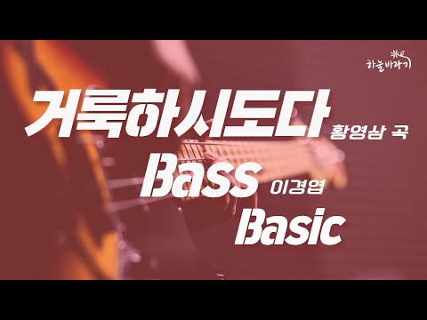 거룩하시도다(황영삼 곡) 기초편 연주 가이드 영상 - Bass