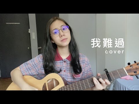 5566 - 我難過 | Cover Jasmine C 張靜汶