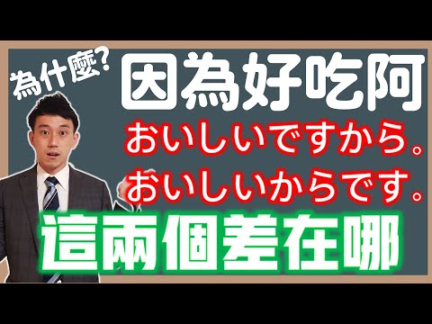 「ですから」「からです」差在哪？｜日文「因為」放句尾的細微語感｜ 抓尼先生