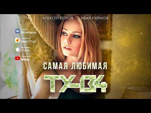 ПЕСНЯ СУПЕР ХИТ! 🔥 Группа ТУ-134 – Самая любимая