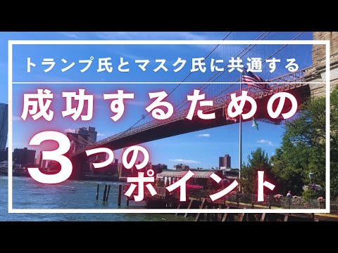 【トランプ氏&マスク氏に共通する成功するための３つのポイント】アメリカでもトップの成功者である二人に共通する点、彼らが大事にしている思想とは？３つの共通点を探ります。