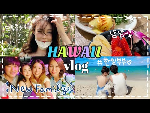 ✈️[日韓夫婦/한일부부] 沢山食べて笑った日韓両家HAWAII家族旅行🌺新しい家族が出来て幸せ100倍💕 드디어 한일가족 여행🐠 많이 먹고 많이 웃고 보물 같은 시간✈️✨