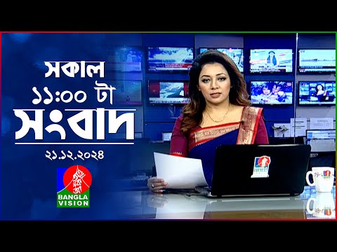 সকাল ১১টার বাংলাভিশন সংবাদ | ২১ ডিসেম্বর ২০২৪ | Banglavision 11 AM News Bulletin | 21 Dec 2024