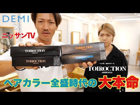 デミから発売されたヘアカラー剤トイロクションが最高すぎる件【TOIROCTION】