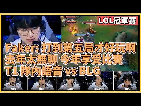 Faker：打到第五局才好玩阿！他真能2秒內做出上帝視角的決定！去年決賽太無聊，今年享受比賽！T1 vs BLG 隊內語音｜英雄聯盟世界大賽 (2024)｜英雄聯盟比賽｜2024 S14世界賽精華