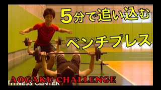 【5分で出来る！青学トレーニング💪】ベンチプレスver①